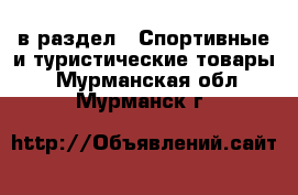  в раздел : Спортивные и туристические товары . Мурманская обл.,Мурманск г.